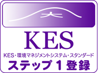 KES環境マネジメントシステム