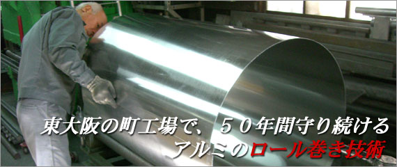 東大阪の町工場で、５０年間守り続けるアルミのロール巻き技術