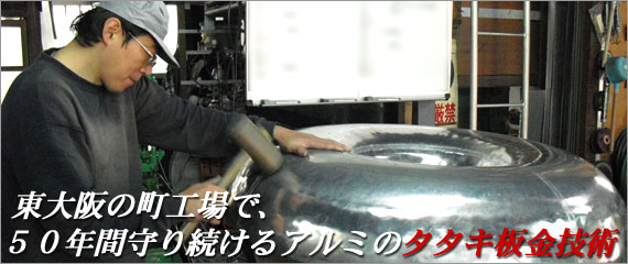 東大阪の町工場で、５０年間守り続けるアルミのタタキ板金技術
