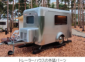 トレーラーハウスの外装パーツ