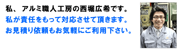 お見積りもアルミ職人工房へお気軽に
